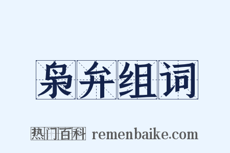 枭弁组词是什么意思的图片